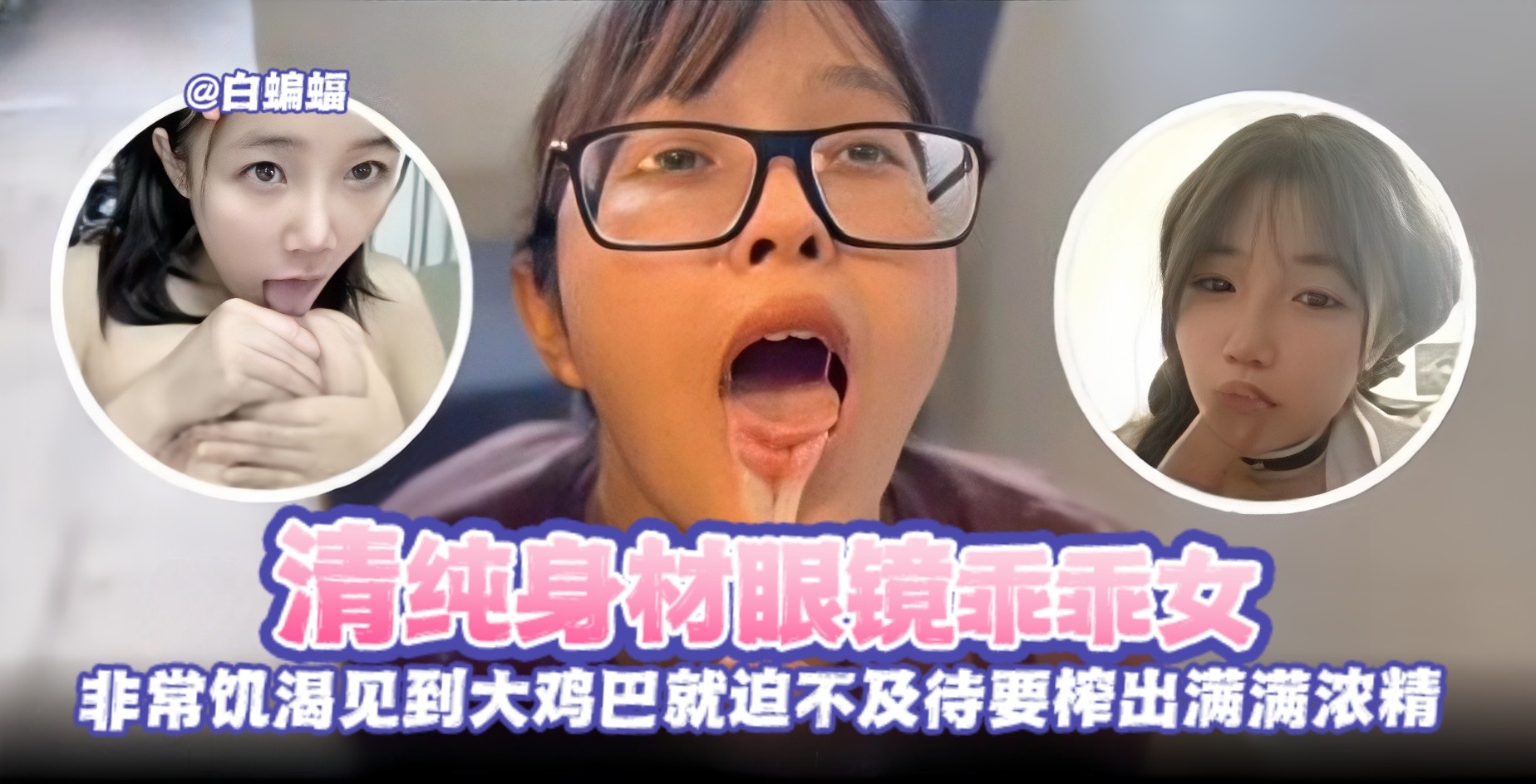 反差黑料--清纯眼镜乖乖女被金主无情榨精调教沦为性奴母狗-